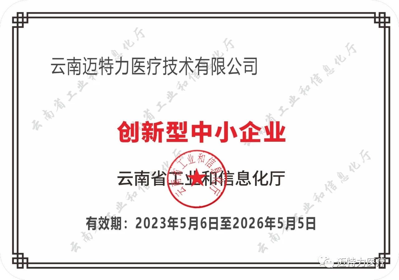 “云南邁特力醫療技術有限公司”  被認定為“創新型中小企業”